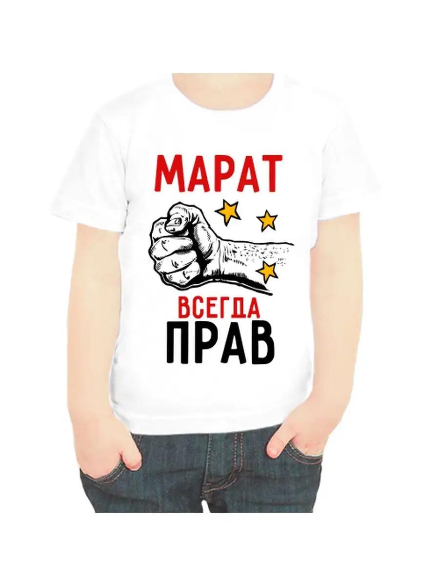 Marat is Always Right T-shirt for children S
