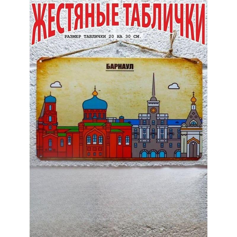 Barnaul Russia City Souvenir Metal Sign 20x30cm, Vintage Travel Wall Decor Plaque