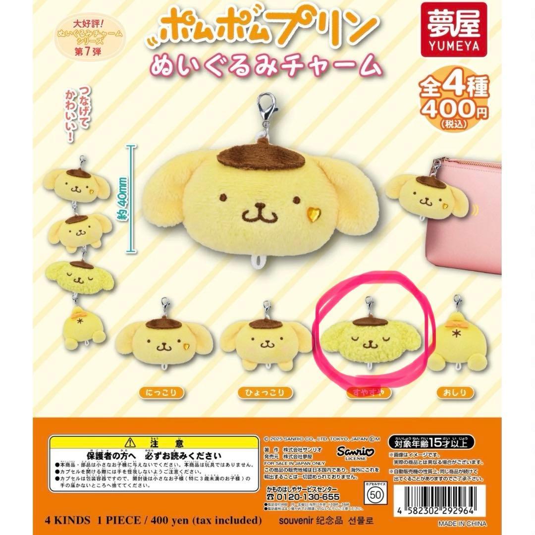 Pom Pom Purin Plush Charm Suyasuya
