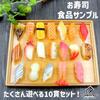 TOMMYFIELD Food Replica Fake Sushi Sanpurun Sushi Nigiri Set Kit, Sample, (A) [Product Code]