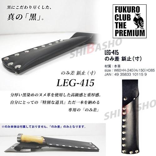 Fukuro Club Legend Chisel with Rivets (Size LEG-415) (Includes Shiba Sho Accessory Bag)