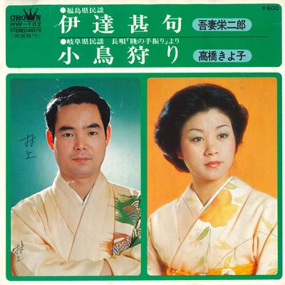 7inch Record EIJIRO AZUMA / KIYOKO TAKAHASHI - Date Jinku / Kotori Kari HW102 CROWN 1977 Japan Japanese Traditional/Folk Used