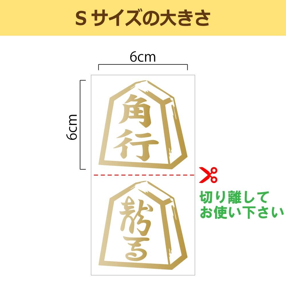 Shogi Shogi Shogi Piece Silhouette Cutting 6cm x Set of Outdoor Use nc-smile Stickers, Goods, Stickers, 6cm, 2, (Kakugyo & Ryoma, Gold)
