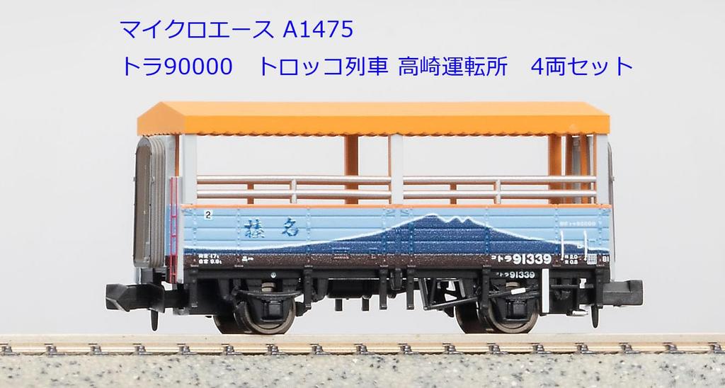 Micro Ace N Gauge Tra 90000 Trolley Train Takasaki Depot Set A1475 Railway Model Freight Car 4-Car