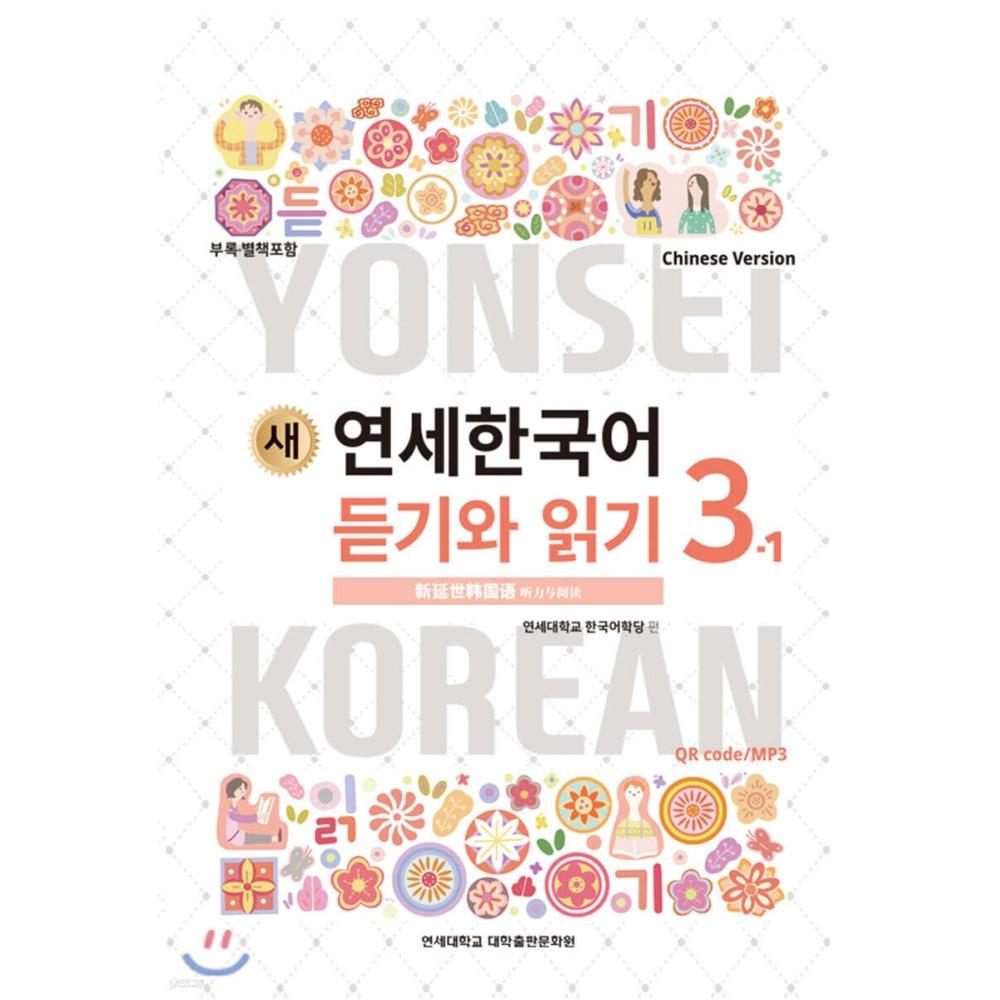 Yonsei University Press And Culture Center New Yonsei Korean Listening And Reading 3 1 Chinese