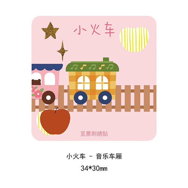 

Three Love Little Train Cloth Sticker Clothes Pants Bag Decorative Sticker Self-Adhesive Seamless Hole Embroidery Patch Sticker Music car * see picture