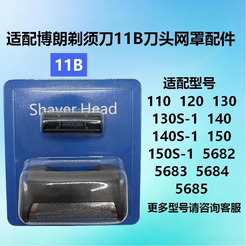 Suitable for braun shaver 11b blade grille series1 110 120 130s140s150s-1 5684 【 11B 】