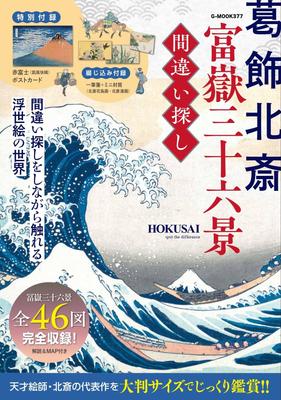 Katsushika Hokusai Views of Mount Fuji Spot the Difference Thirty-six - (G-MOOK)