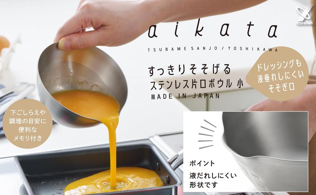 Yoshikawa Stainless Steel Katakuchi Bowl, Small, Made in Japan, Tsubame-Sanjo, Aikata Spout, 1510252