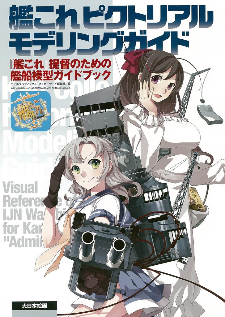 KanColle Pictorial Modeling Guide: A guidebook for KanColle admirals on ship models