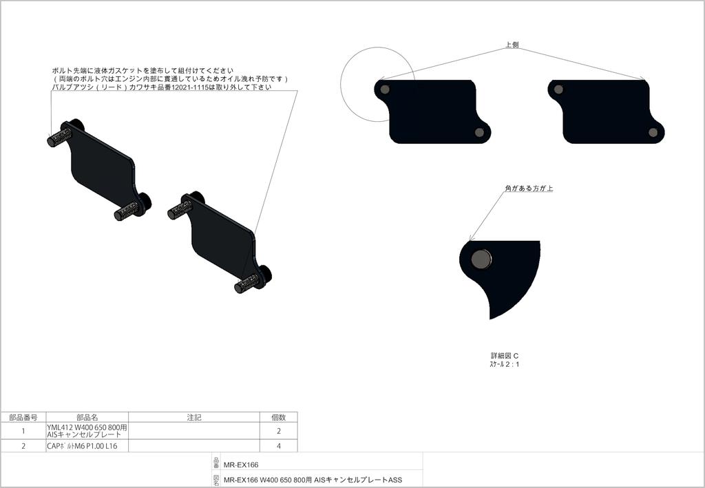 MOTOR ROCK MR-EX166 AIS Cancellation Plate for W650/400/800