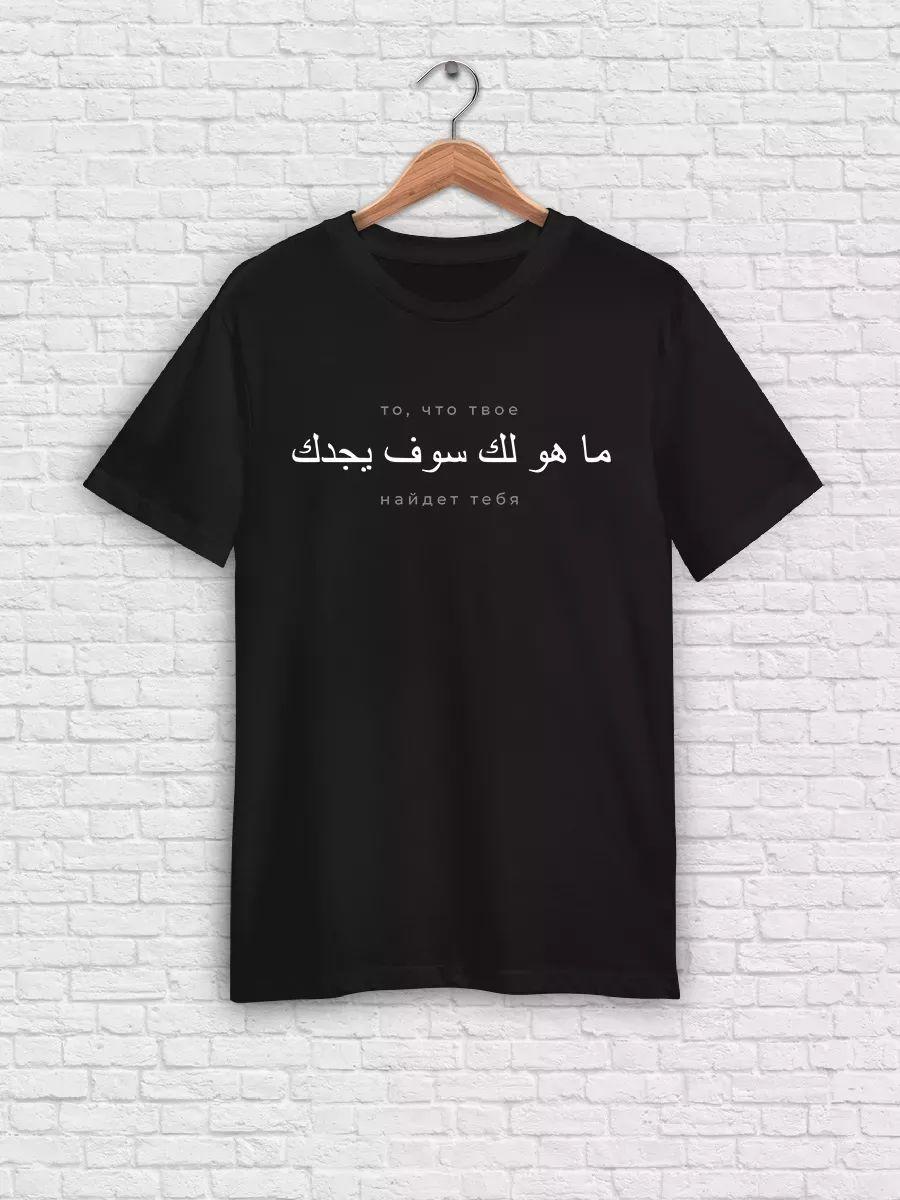 Мусульманская футболка с арабской надписью S