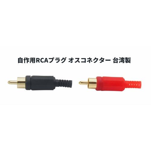 Audiophile Audio Connectors, RCA Plug Male, DIY Connectors, Red and Black, 5 Pieces Each