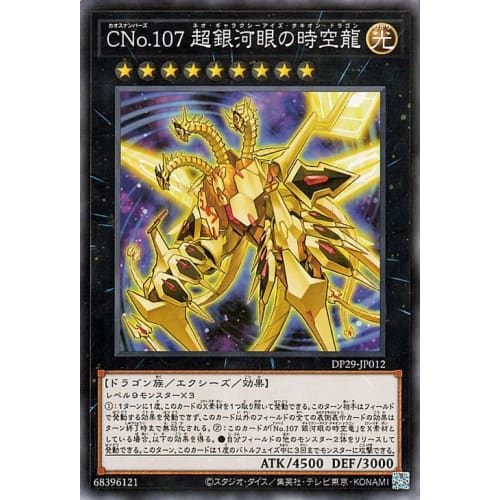 Yu-Gi-Oh! Card C No. 107 Galaxy-Eyes Time-Space Dragon (Normal) Shining Duelist Edition (DP29) | Neo Galaxy-Eyes Tachyon Dragon