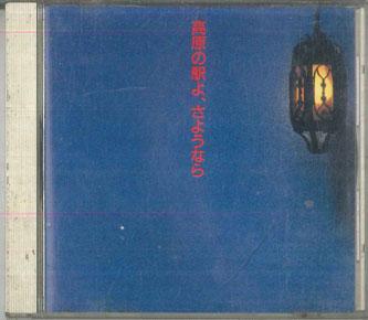 

CD VARIOUS Kogen No Eki Yo Sayonara VFD1430 VICTOR Japan Japanese EnkaTraditional Used