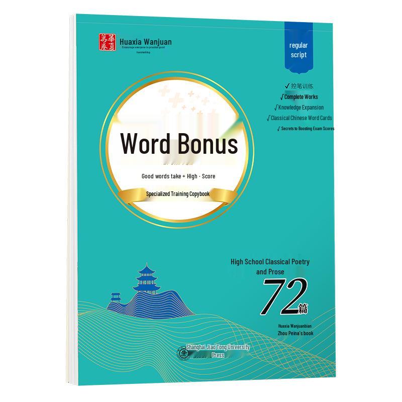 Huaxia 72 Ancient Poems & Prose: Regular Script Writing Practice for High School Students by Zhou Peina.