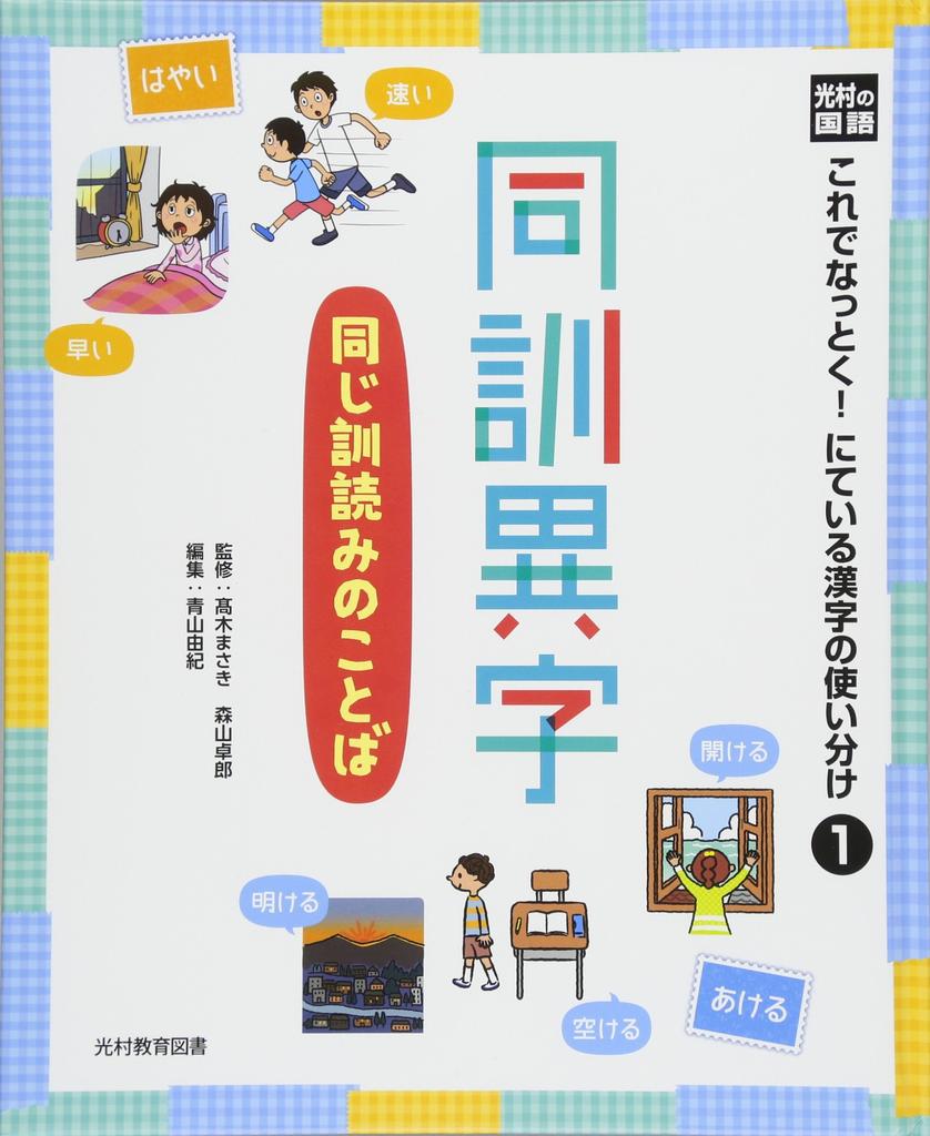 Mitsumura's Japanese Language: Understand the Differences in the Use of Similar Kanji 1