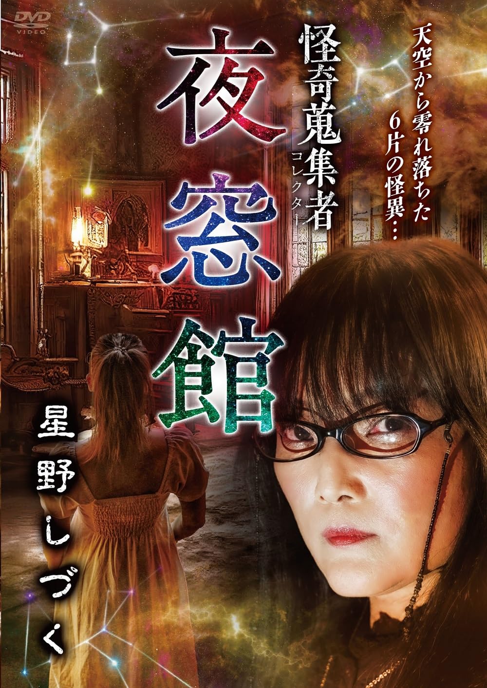 

Mystery Collector Yosokan Shizuku Hoshino [DVD]