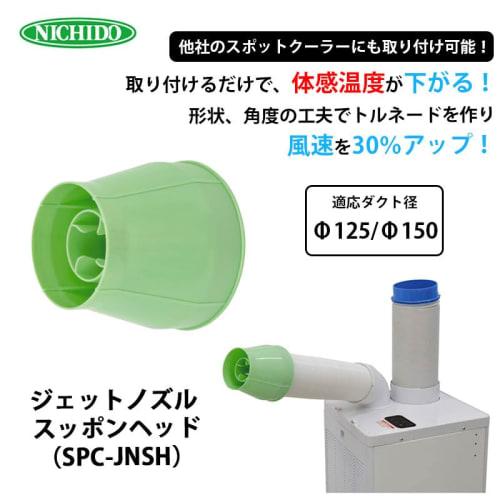 Nichido Jet Nozzle, Soft-Shelled Head (for Ducts 125/150), SPC-JNSH