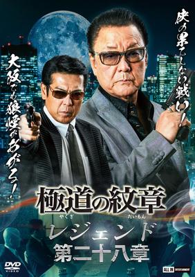 Yakuza Emblem Legend Chapter 28 [DVD]