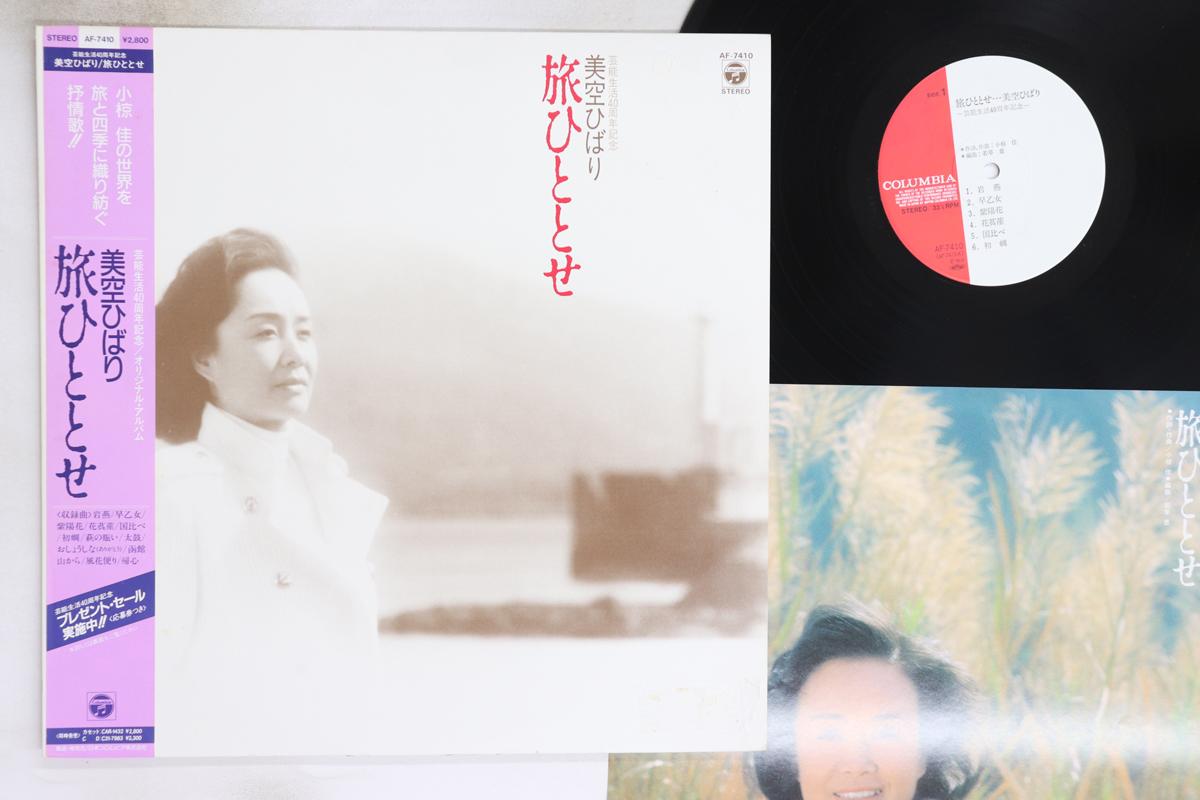 

LP Record HIBARI MISORA - Tabihitotose AF7410 NIPPON COLUMBIA 1986 Japan Obi Japanese Enka/Traditional Used