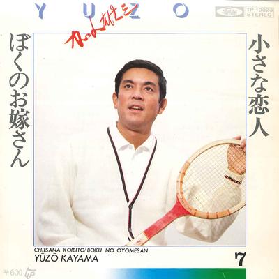 7inch Record YUZO KAYAMA  Chiisana Koibito TP10023 TOSHIBA  Japan Japanese PopRock Used