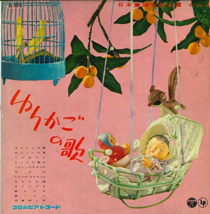 

10inch Record VARIOUS Yurikago no uta AL3018 COLUMBIA 1960 Japan Childrens Used