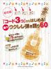 Super Beginner Start with Just 3 60 Easy Ukulele Songs Level Chords!