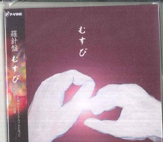 

CD RASHINBAN - Musubi PCD27079 P-VINE RECORDS 2024 Japan Obi Japanese Pop/Rock