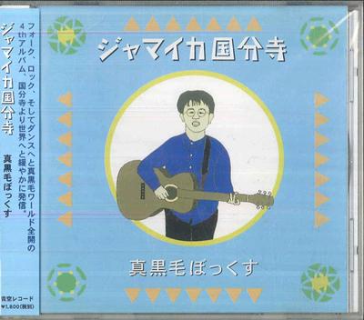 CD MAKKUROKE BOX  Jamaica Kokubunji AOZ007 AOZORA Japan Obi Japanese PopRock Used