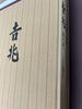 [USED] Auspicious Omens by Teiichi Yuki and Taikichi Irie, 2-volume cookbook set