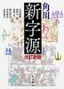 Kadokawa New Jigen Revised New Edition