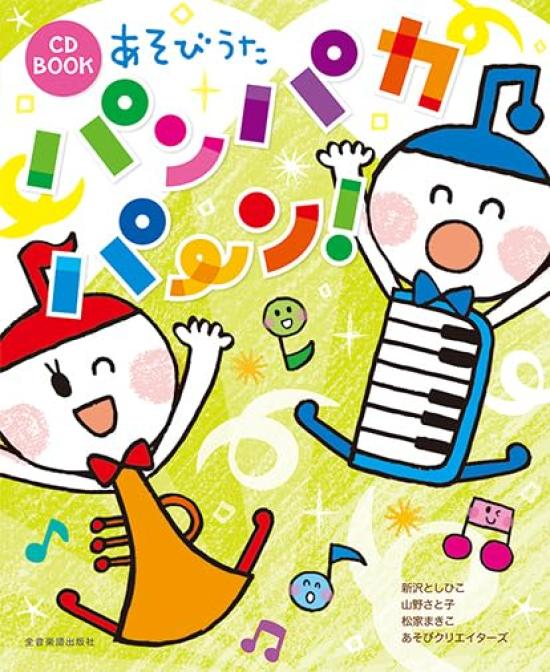 

CD BOOK Asobi Uta Pampakapa~n! [With CD]
