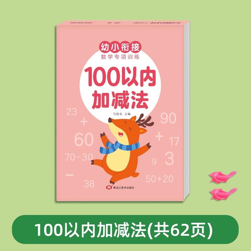 Preschool Mathematics Specialized Training Practice Addition And Subtraction within 100 Educational Toy for Kids