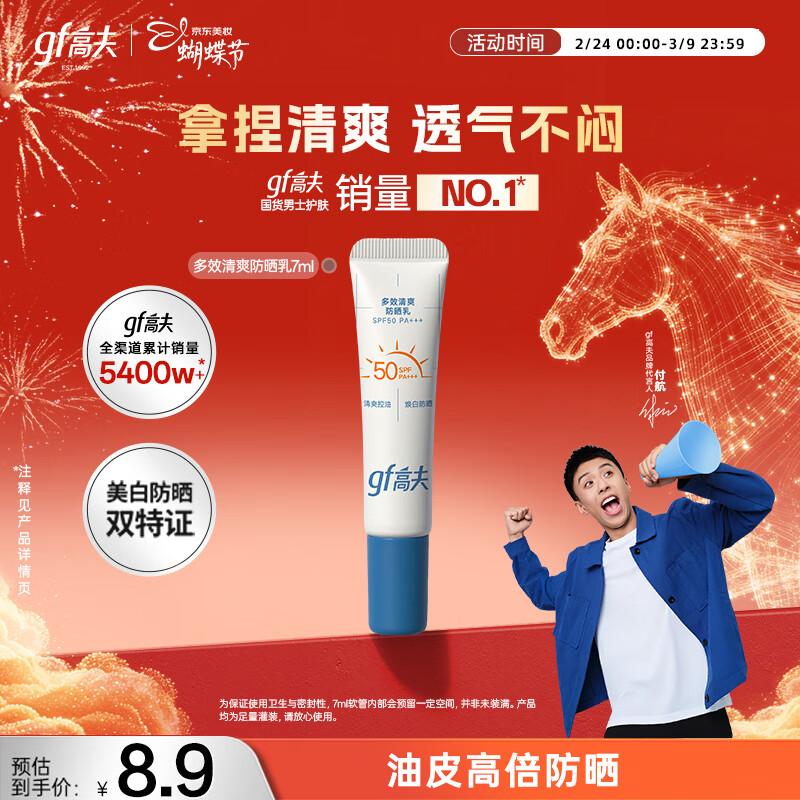 GaoFu Multi-Effect Refreshing Sunscreen Trial Pack