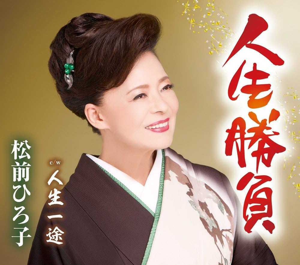 CD HIROKO MATSUMAE - Jinsei Shoubu TKCA91006 Japan ObiJapanese Enka Used