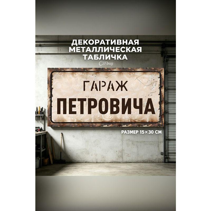 Personalized Garage Sign for Eduard, Metal Gift for Men, 15x30 cm
