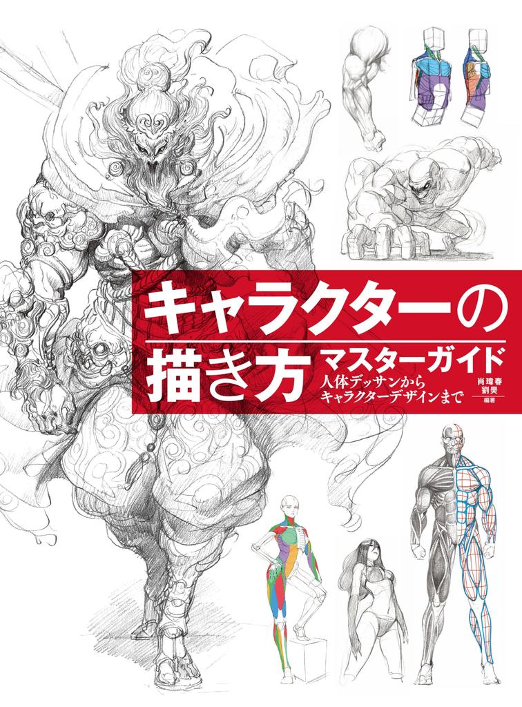 Master Guide to Drawing From Body Drawing to Character Design Characters