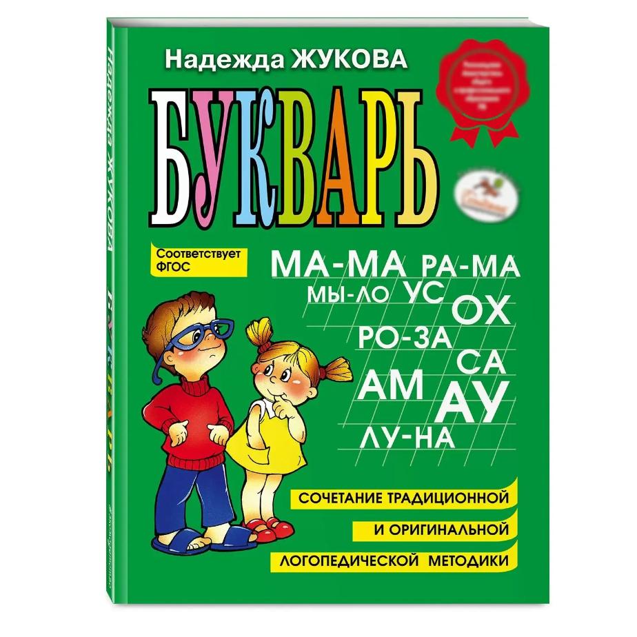 

Букварь Надежда Жукова Подготовка к школе.