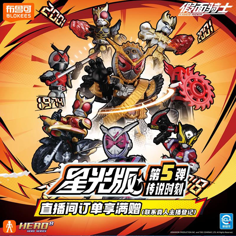 Blokees Kamen Rider Building Block Masked Rider Toys 9Pcs No-Repeat Assembled Toy For Kids Gift
