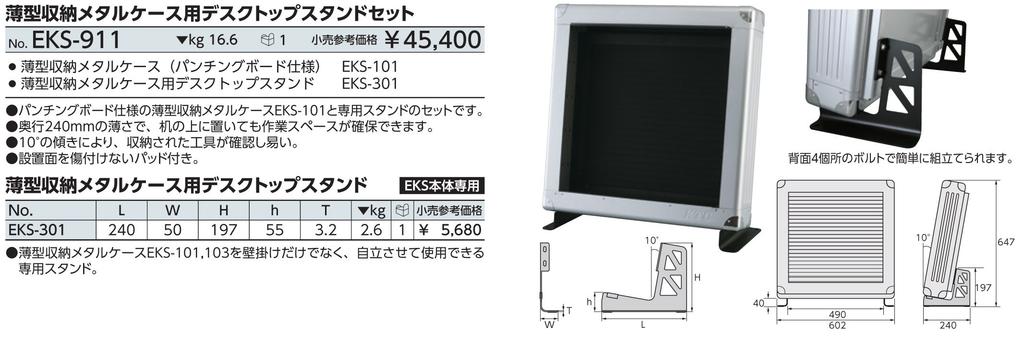Kyoto Tool EKS301 Desktop Stand for Thin Metal Storage Case (KTC)