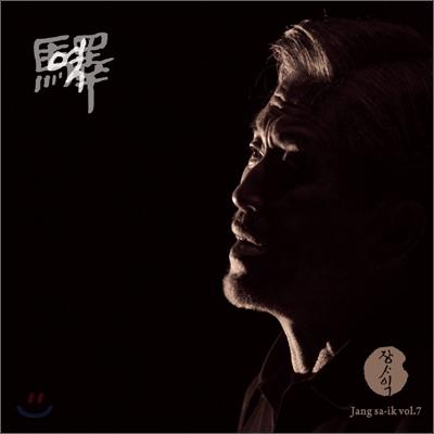Jang Sa-ik - 7th Album Station ()
