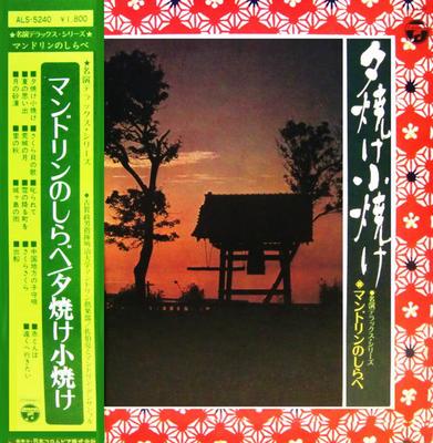 LP Record MEIJI UNIVERSITY MANDOLIN CLUB RYO  Mandolin No Shirabe  Yuuyake Shou  ALS5240 Columbia 1973 Japan Japanese PopRock Used