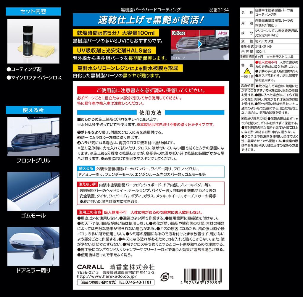 HARUKADO Carall Car Black Resin Parts Hard 2134 Wash, Coating, 100ml,