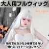 White Full With [Cicogna] Wig, Hair, White, Straight, Long, 70cm, Wig, Net, Silver-White, Bangs, Cosplay, Halloween, Costume, Women, Female,