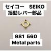 Used [2 Pieces] Seiko 56 Series Compatible 981 560 Metal Balance Lever Repair Part 56GS 56KS 56LM
