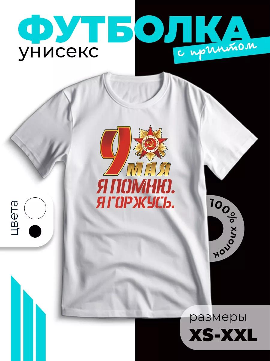 Patriotic T-shirt with print I remember, I am proud L