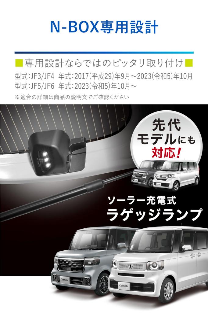 CARMATE Dedicated Luggage LED Solar NZ865 N-BOX JF3/JF4/JF5/JF6 Lamp, Powered,