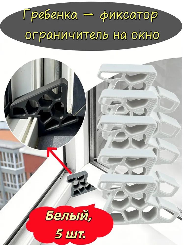 5 шт. Стопор для окон и дверей с фиксатором на направляющей Прочный пластиковый блокиратор для окон и балконных дверей, для раздвижных окон и дверей, безопасность One Size белый