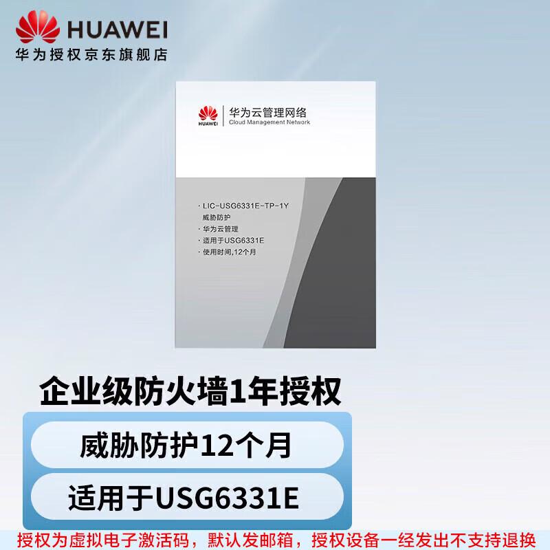 Huawei USG6331E Firewall Threat Protection License